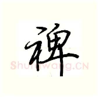 裨硬笔行书写法,摘自荆霄鹏硬笔书法字帖