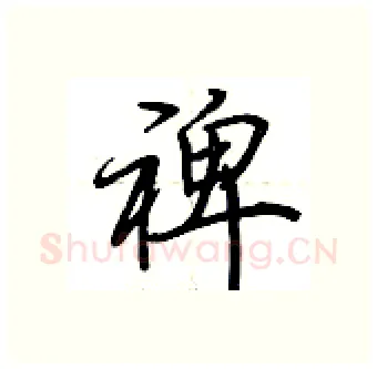 裨硬笔行书写法,摘自荆霄鹏硬笔书法字帖