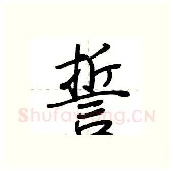 誓硬笔行书写法,摘自荆霄鹏硬笔书法字帖