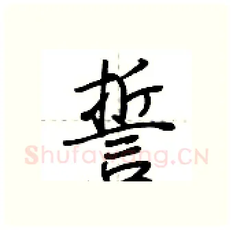 誓硬笔行书写法,摘自荆霄鹏硬笔书法字帖