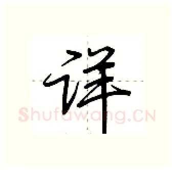 详硬笔行书写法,摘自荆霄鹏硬笔书法字帖