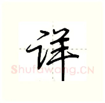 详硬笔行书写法,摘自荆霄鹏硬笔书法字帖