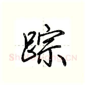 踪硬笔行书写法,摘自荆霄鹏硬笔书法字帖