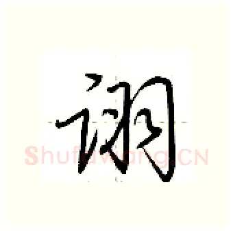 诩硬笔行书写法,摘自荆霄鹏硬笔书法字帖