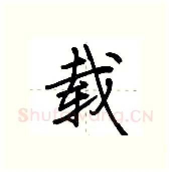 载硬笔行书写法,摘自荆霄鹏硬笔书法字帖