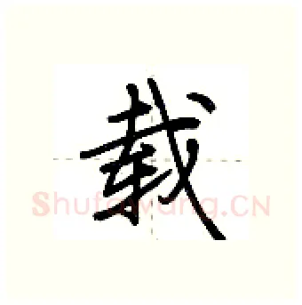 载硬笔行书写法,摘自荆霄鹏硬笔书法字帖