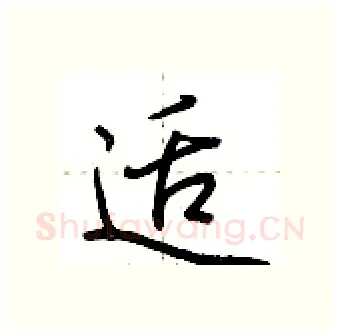 适硬笔行书写法,摘自荆霄鹏硬笔书法字帖