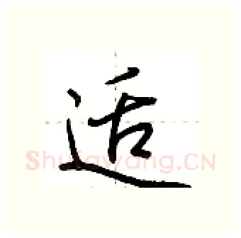 适硬笔行书写法,摘自荆霄鹏硬笔书法字帖