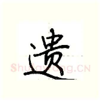 遗硬笔行书写法,摘自荆霄鹏硬笔书法字帖