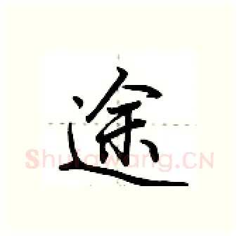 途硬笔行书写法,摘自荆霄鹏硬笔书法字帖