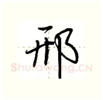 邢硬笔行书写法,摘自荆霄鹏硬笔书法字帖