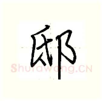 邸硬笔行书写法,摘自荆霄鹏硬笔书法字帖