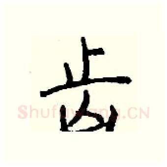 齿硬笔行书写法,摘自钱沛云硬笔书法字帖