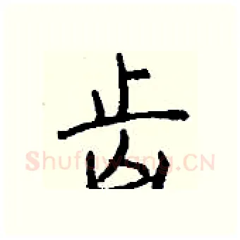 齿硬笔行书写法,摘自钱沛云硬笔书法字帖