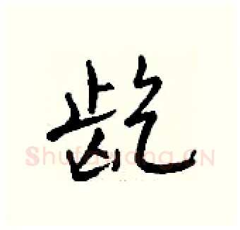 龁硬笔行书写法,摘自钱沛云硬笔书法字帖