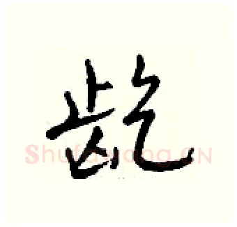 龁硬笔行书写法,摘自钱沛云硬笔书法字帖