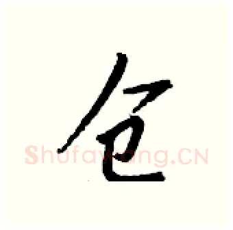 仓硬笔行书写法,摘自钱沛云硬笔书法字帖