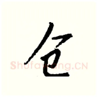 仓硬笔行书写法,摘自钱沛云硬笔书法字帖