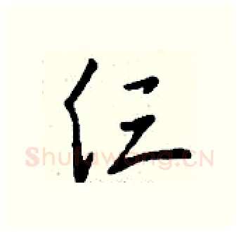 仨硬笔行书写法,摘自钱沛云硬笔书法字帖