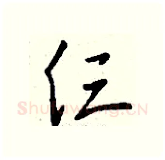 仨硬笔行书写法,摘自钱沛云硬笔书法字帖