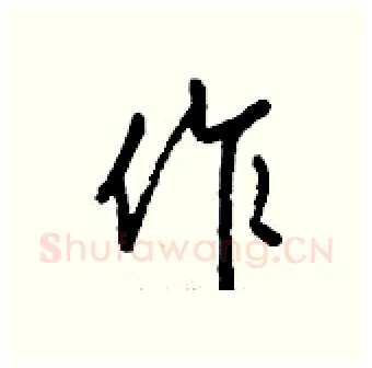 作硬笔行书写法,摘自钱沛云硬笔书法字帖