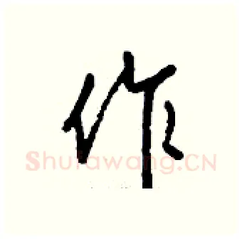 作硬笔行书写法,摘自钱沛云硬笔书法字帖