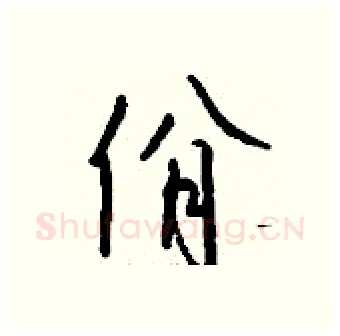 佾硬笔行书写法,摘自钱沛云硬笔书法字帖