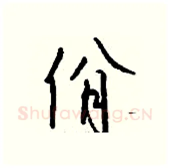 佾硬笔行书写法,摘自钱沛云硬笔书法字帖