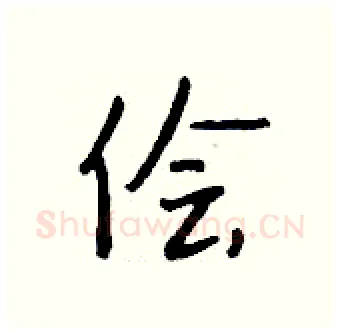 侩硬笔行书写法,摘自钱沛云硬笔书法字帖