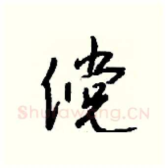 傥硬笔行书写法,摘自钱沛云硬笔书法字帖