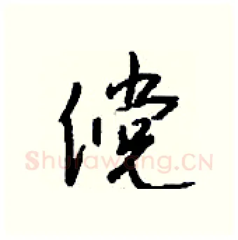 傥硬笔行书写法,摘自钱沛云硬笔书法字帖