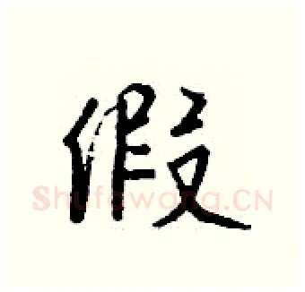 假硬笔行书写法,摘自钱沛云硬笔书法字帖