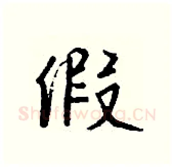 假硬笔行书写法,摘自钱沛云硬笔书法字帖