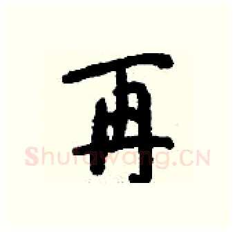 再硬笔行书写法,摘自钱沛云硬笔书法字帖