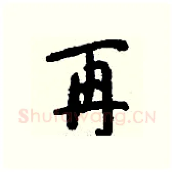 再硬笔行书写法,摘自钱沛云硬笔书法字帖