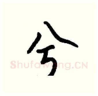 兮硬笔行书写法,摘自钱沛云硬笔书法字帖