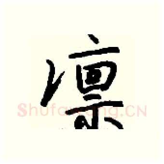 凛硬笔行书写法,摘自钱沛云硬笔书法字帖