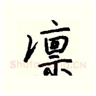 凛硬笔行书写法,摘自钱沛云硬笔书法字帖