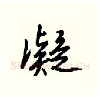 凝硬笔行书写法,摘自钱沛云硬笔书法字帖