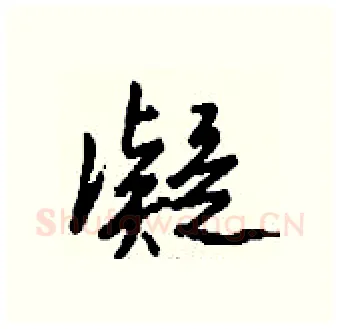 凝硬笔行书写法,摘自钱沛云硬笔书法字帖