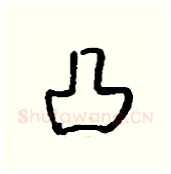 凸硬笔行书写法,摘自钱沛云硬笔书法字帖
