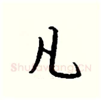 凡硬笔行书写法,摘自钱沛云硬笔书法字帖
