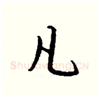 凡硬笔行书写法,摘自钱沛云硬笔书法字帖