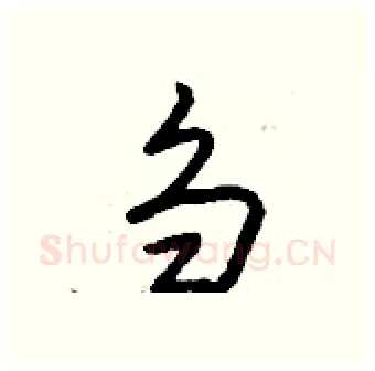 刍硬笔行书写法,摘自钱沛云硬笔书法字帖