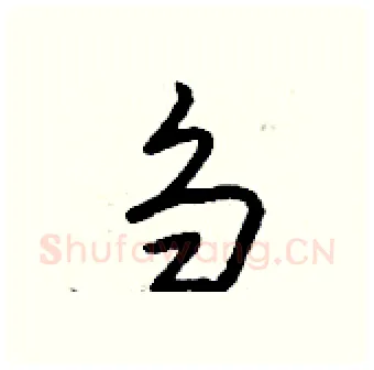 刍硬笔行书写法,摘自钱沛云硬笔书法字帖