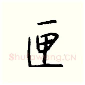 匣硬笔行书写法,摘自钱沛云硬笔书法字帖