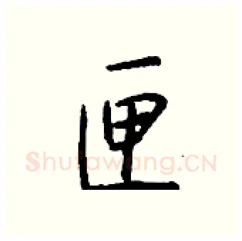 匣硬笔行书写法,摘自钱沛云硬笔书法字帖
