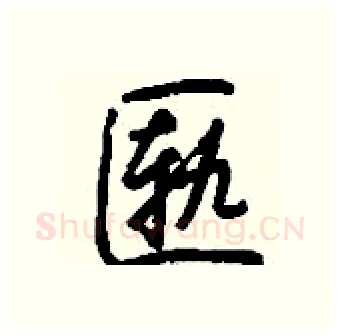 匦硬笔行书写法,摘自钱沛云硬笔书法字帖