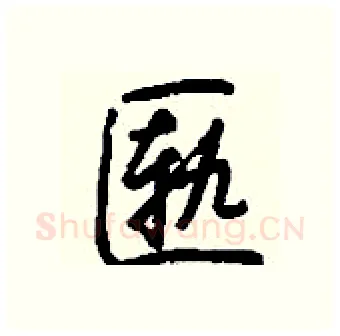 匦硬笔行书写法,摘自钱沛云硬笔书法字帖