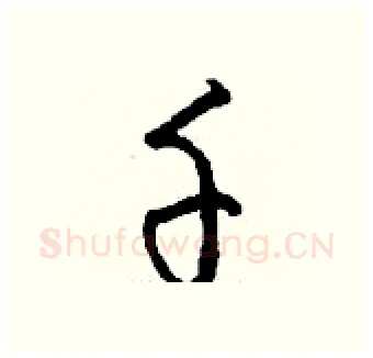 千硬笔行书写法,摘自钱沛云硬笔书法字帖